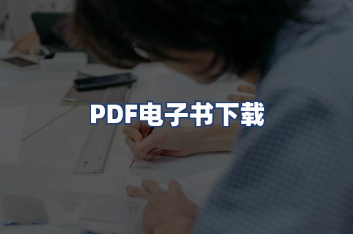 PDF电子书下载
