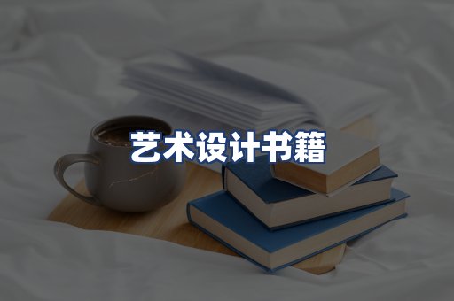 艺术设计书籍