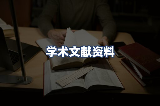 学术文献资料