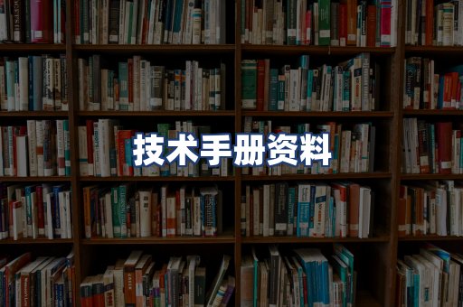 技术手册资料